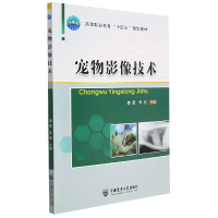 全新正版宠物影像技术9787565526336中国农业大学出版社