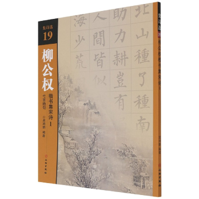 全新正版柳公权楷书集宋诗(1七言绝句)/集诗选9787501067763文物