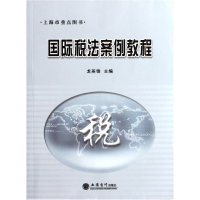 全新正版国际税法案例教程9787542932761立信会计出版社