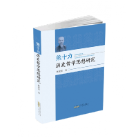 全新正版熊十力历史哲学思想研究9787546196176山社