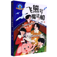 全新正版葛竞童话精品书系:飞熊号魔法船9787558331701