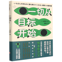 全新正版一切从目标开始9787545562835天地出版社