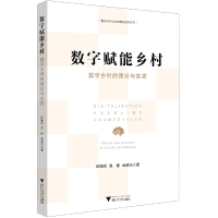 全新正版数字赋能乡村:数字乡村的理论与实践9787308811浙江大学