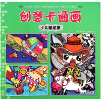 全新正版创意卡通画(少儿画启蒙)9787535672537湖南美术出版社