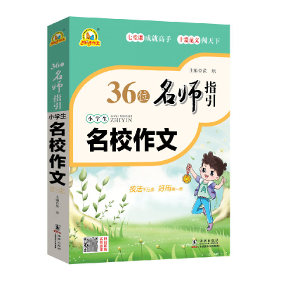 全新正版36位名师指引-小学生名校作文9787511052056海豚出版社