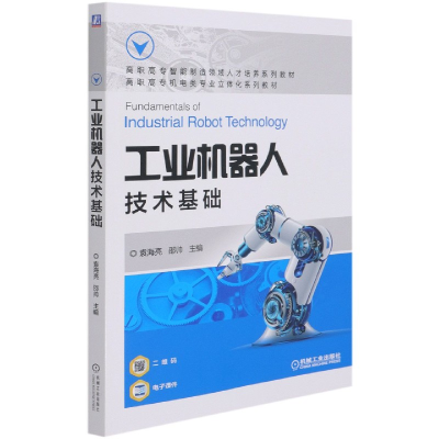 全新正版工业机器人技术基础9787111678830机械工业出版社
