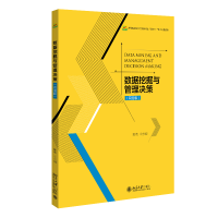 全新正版数据挖掘与管理决策(双语版)9787301332818北京大学