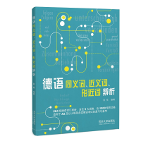 全新正版德语同义词、近义词、形近词辨析9787576505122同济大学