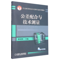 全新正版公差配合与技术测量9787111319856机械工业出版社