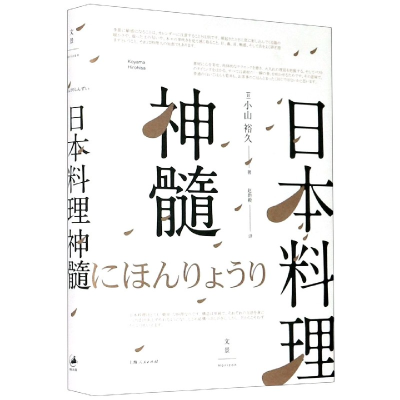 全新正版日本料理神髓9787208138834上海人民出版社