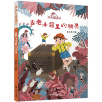 全新正版古老木箱里的精灵/乖乖豆奇遇记9787513715270中国和平