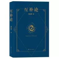 全新正版互补论9787220127915四川人民出版社
