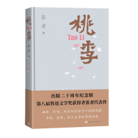 全新正版桃李(20周年纪念版)9787020173310人民文学