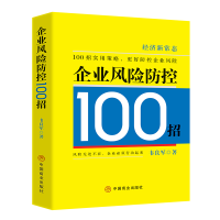 全新正版企业风险防控100招9787520820974中国商业出版社
