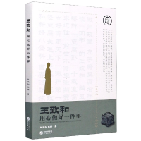 全新正版王致和(用心做好一件事)9787507553567华文出版社