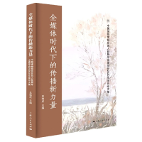 全新正版全媒体时代下的传播新力量9787208173088上海人民出版社