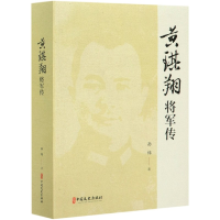 全新正版黄琪翔将军传9787520520485中国文史