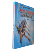 全新正版速度轮滑运动技术与训练9787500947851人民体育出版社