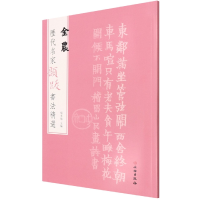 全新正版历代名家题跋书法精选金农9787501070657文物出版社