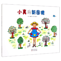 全新正版小真的新围裙(精)9787511051516海豚出版社