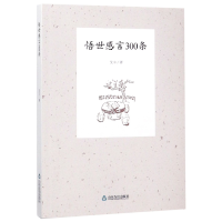 全新正版悟世感言300条9787551613620山东友谊