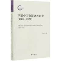 全新正版早期中国电影史再研究(1905-1925)9787101150643中华书局