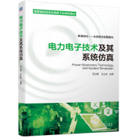 全新正版力电技术及其系统9787111704850机械工业出版社