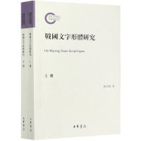 全新正版战国文字形体研究(上下)9787101148916中华书局