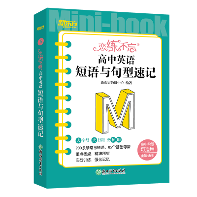 全新正版恋练不忘高中英语短语与句型速记9787572249082浙江教育