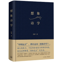 全新正版想象诗学(精)9787542672742上海三联书店