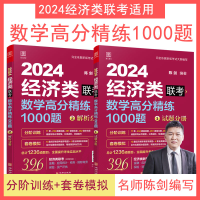 全新正版2024经济类刷题数学高分精练1000题9787516924952华龄