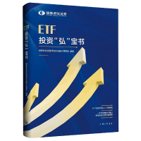 全新正版ETF弘宝书9787542674395上海三联书店