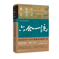 全新正版六合一统:中华帝国的崛起9787218146690广东人民出版社