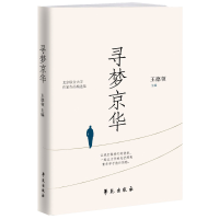 全新正版寻梦京华9787507765113学苑出版社