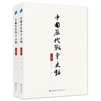 全新正版中国历代战争话(下册)9787522512167九州出版社