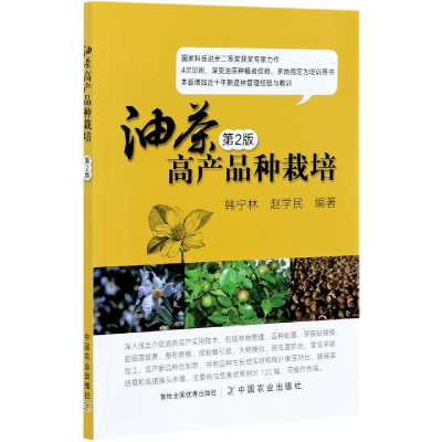 全新正版油茶高产品种栽培第2版9787109280526中国农业出版社