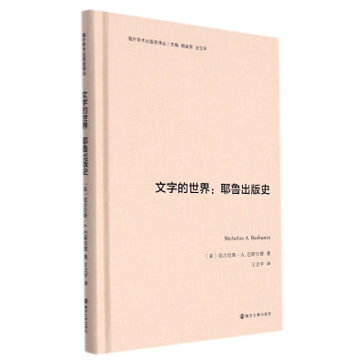 全新正版文字的世界:耶鲁出版史9787305251054南京大学出版社