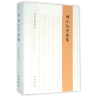 全新正版周汝昌序跋集(精)9787101109740中华书局