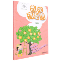 全新正版数学有意思(1年级)9787572217654浙江教育