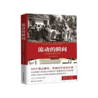 全新正版流动的瞬间(江苏援外医疗55年)9787214488江苏人民出版社