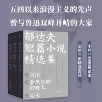 全新正版郁达夫短篇小说精选集9787505755789中国友谊出版公司