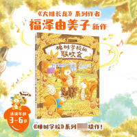 全新正版橡树校的欢会9787521749625中信出版社