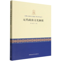 全新正版元代政治文化新探9787522702407中国社会科学出版社