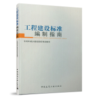 全新正版工程建设标准编制指南1511217639中国建筑工业