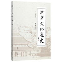 全新正版北京文化通史(清代卷)9787516181317中国社会科学出版社