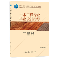 全新正版土木工程专业设计指导9787112266258中国建筑工业出版社