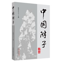 全新正版中国附子9787513212984中国医出版社