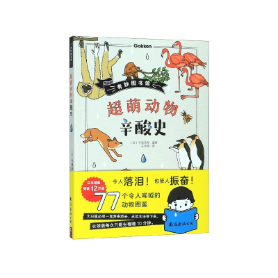 全新正版超萌动物辛酸史/奇妙图书馆9787544295888南海出版公司