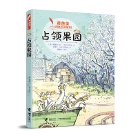 全新正版占领果园/黄善美动物小说系列9787544863971接力出版社