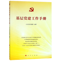 全新正版基层建工作手册9787010201795人民出版社